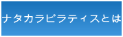 ナタカラピラティスとは