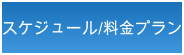 入会案内/料金プラン