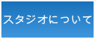 スタジオについて